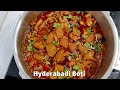 हैदराबादी बोटी का सालन बहुत आसान रेसिपी | Hojri Recipe | Goat Intestine Recipe | Bakre ki Pachauni