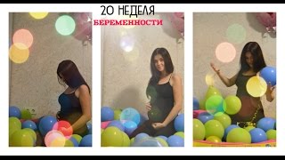 20 неделя беременности: фотография УЗИ и живота 20 неделя беременности: фотография УЗИ и живота