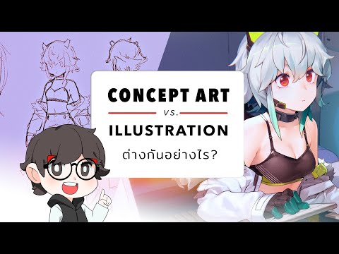 Concept Art ต่างกับ Illustration อย่างไรใน 4 นาที