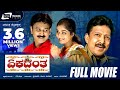 Ekadantha | ಏಕದಂತ  | Kannada Full Movie | Vishnuvardhan | Ramesh Aravind | Comedy Movie