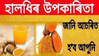 হালধিৰ আচৰিত উপকাৰিতা৷৷by RB Tips হালধিৰ আচৰিত উপকাৰিতা৷৷by RB Tips