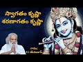 స్వాగతం కృష్ణా శరణాగతం కృష్ణా swagatham krishnaa saranagatham Krishnaa by KJ Yesudas