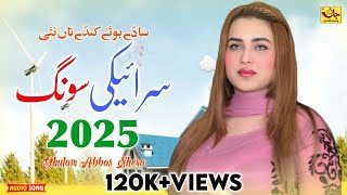 Sady Booway Kandy Tan Nai Ghulam Abbas Shera New Saraiki Song 2025