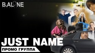 Клип Just name - Промо группа