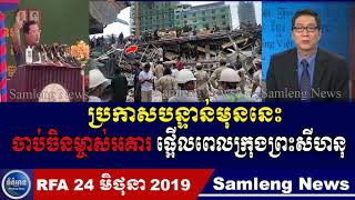 Cambodia Hot News, Cambodia Today News 2019, Khmer News Today, RFA Khmer News 24 Jun 2019