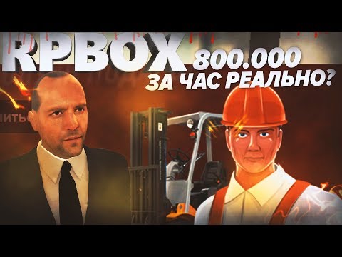Сможем ли мы заработать 800.000 за час на РП БОКС | #64 RP BOX🔞 Сможем ли мы заработать 800.000 за час на РП БОКС | #64 RP BOX🔞