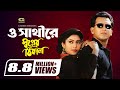 O Sathi Re | ও সাথী রে | Sabina Yasmin | Andrew Kishor | Salman Shah | Shabnur | Bangla Movie Song