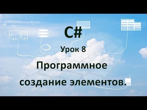 C# - Урок 8 - Программное cоздание элементов. C# - Урок 8 - Программное cоздание элементов.