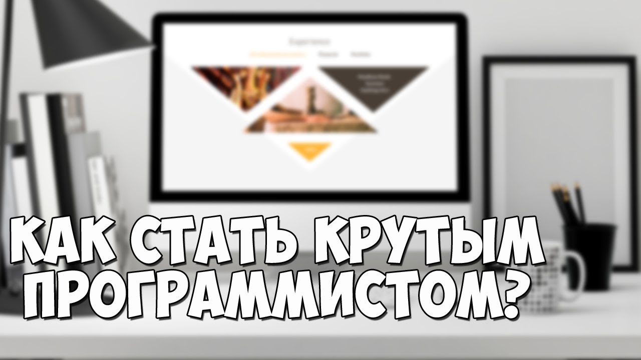 как стать крутым программистом как стать крутым программистом