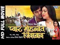 Full Movie | प्यार मोहब्बत जिन्दाबाद | #Pawan Singh | Pakhi Hegde | Pyar Mohabbat Jindabad | HD Film