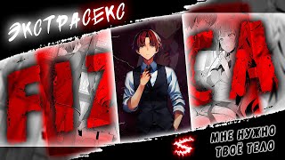 Аниме Клип - Ты Всего Лишь Экстрасекс (Amv) Fizica 😈 (♫) ᴴᴰ