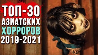 30 Новых Азиатских Фильмов Ужасов (2019 – 2021)