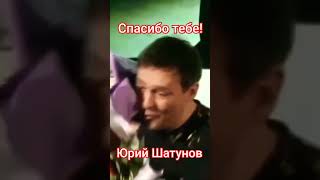 Юрий Шатунов, Спасибо Тебе! ❤ #Юрийшатунов #Светлаяпамять