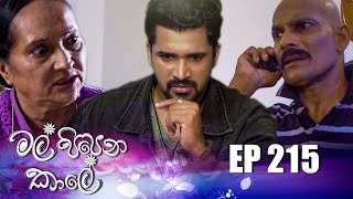 Mal Pipena Kaale | Episode 215