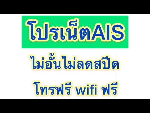 อัพเดตล่าสุดโปรเน็ต ais โทรฟรีทุกเครือข่าย ฟรีwifi