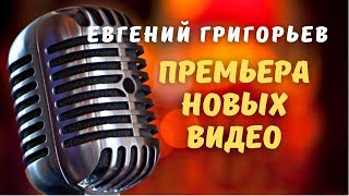 Премьера Новых Видео Евгения Григорьева (Жеки) Каждую Среду!!