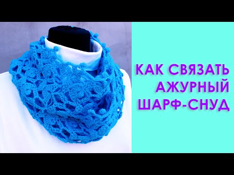 Как связать ажурный снуд крючком Как связать ажурный снуд крючком