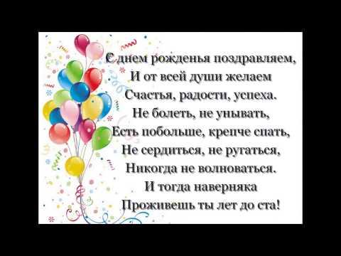 Сочинённые поздравление с днём рождения Сочинённые поздравление с днём рождения