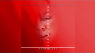 Ahmedshad - Дурашка Ты Моя