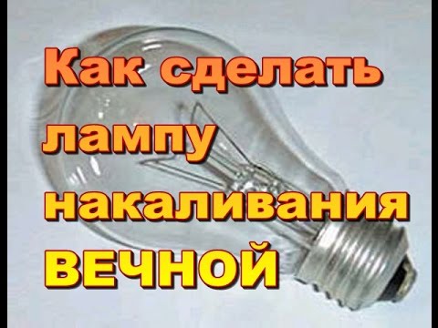 "Вечная" лампочка накаливания. - Free PHP Video Script Demo