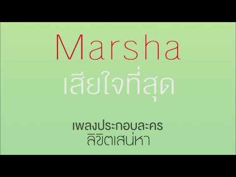 มาช่า-เสียใจที่สุดOst.ลิขิตเสน่หา Official thumb