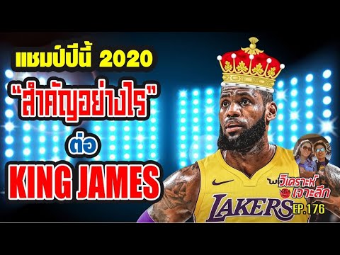 EP176: แชมป์ที่ 4 ของ LeBron James สำคัญอย่างไร ??? ทําไมถึงมีความหมายกับเค้าขนาดนั้น!!!