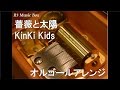 薔薇と太陽/KinKi Kids【オルゴール】