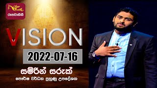 Vision | 2022-07-16 | Rupavahini | Motivational Video Series @Sri Lanka Rupavahini