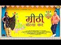 ✓New Haryanvi Song 2018 || Mithi Bolya Kar || Saurabh Dancer || Alka Sharma