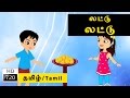 Vatamaanu Thattu | வட்டமான தட்டு | Melody | Tamil Rhymes for Kids | Tamil Baby Rhymes