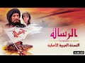 فيلم الرسالة كامل بجودة عالية