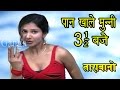 Bhojpuri Song 2017 | पान खाले मुन्नी साड़े 3 बजे | Bhojpuri Hit Video Song | HD