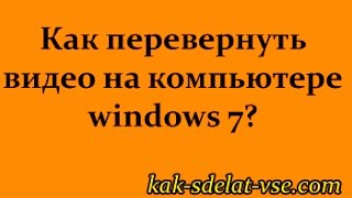 Avidemux Как Перевернуть Видео