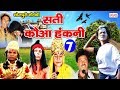 सुपरहिट भोजपुरी नौटंकी - सती कौआ हंकनी (भाग-7) - Sati Kauwa Hakni - Bhojpuri Nach Program