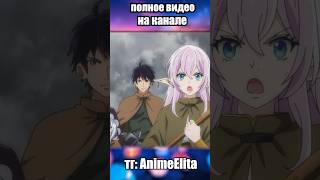 Не Ожидали Что Монстр Будет Таким Сильным #Аниме #Anime #Шортс #Shorts #Анимемоменты