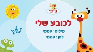 שיר ילדים: לכובע שלי. גן הצוציקים מארח את לורן סביר. ערוץ בייבי