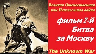 Великая Отечественная или Неизвестная война фильм 2 ☆ Битва за Москву ☆ СССР и США ☆