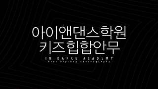 아이앤 댄스학원 키즈 댄스 창작