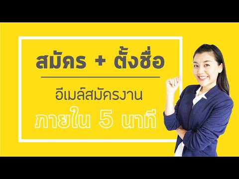 สมัครอีเมลล์ E-Mail 5 นาที ง๊ายง่าย I สมัครงานอย่างมืออาชีพ
