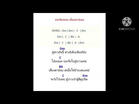 คอร์ดเพลง เสี่ยงตาน้อย อี๊ด โปงลางสะออน