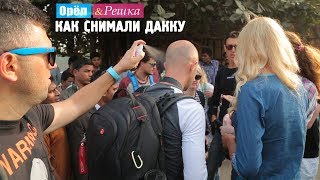 Видео Орёл и Решка. Кругосветка. #13 Дакка. Как это снимали от Орел и Решка, Дакка, Бангладеш