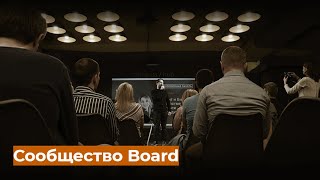 Board  Бизнес Сообщество