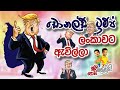Chooty Malli Podi Malli - Donald Trump Lankawata Awilla