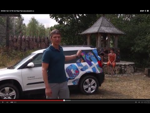 SKODA Yeti 1.8 TSI 4x4, тест-драйв