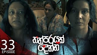 Thathparayak Denna | Episode - 33 (2024-03-16)  