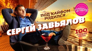 Сергей Завьялов - Под Кайфом Родился... 100 Лучших Песен!