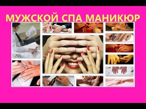 Маникюр у мужчин как называется Маникюр у мужчин как называется
