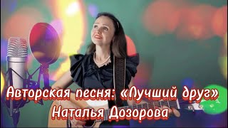 Лучший Друг ❤️ Авторская Песня (Стихи И Музыка: Наталья Дозорова)