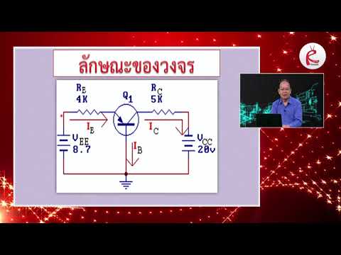วิชาวิเคราะห์วงจรอิเล็กทรอนิกส์ EP 6 การให้ไบอัสทรานซิสเตอร์แบบดีซี1