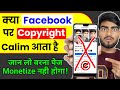 Kya Facebook Par Copyright aata Hai |Facebook me Copyright aata hai | Facebook pe Copyright aata hai